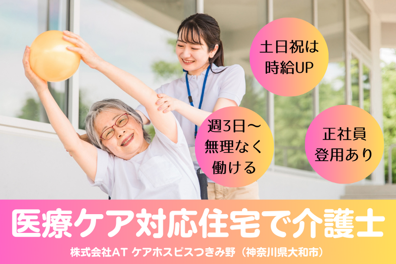 株式会社AT　ケアホスピスつきみ野のアルバイト・バイト求人情報-01