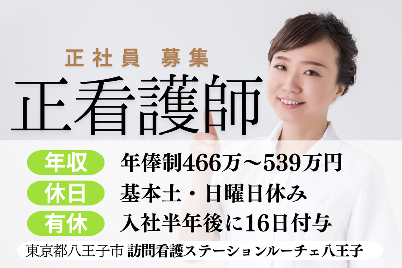 株式会社T.S.I　訪問看護ステーションルーチェ八王子のアルバイト・バイト求人情報-01