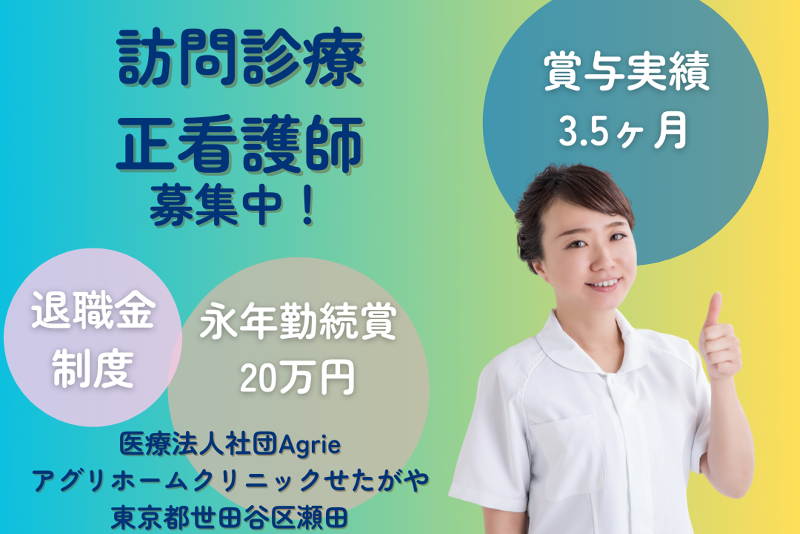 医療法人社団Agrie アグリホームクリニックせたがやの求人・転職情報