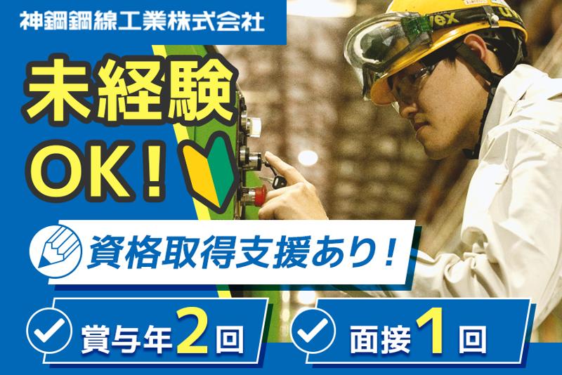 神鋼鋼線工業株式会社の求人・転職情報