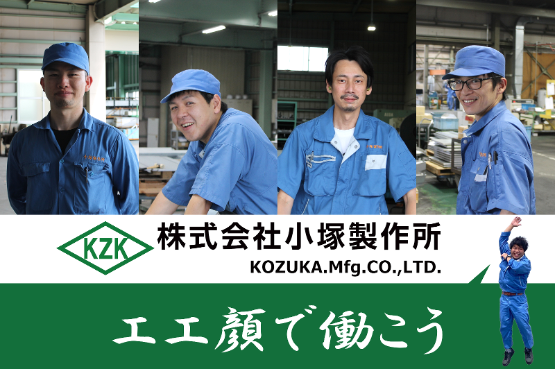 株式会社小塚製作所の求人・転職情報