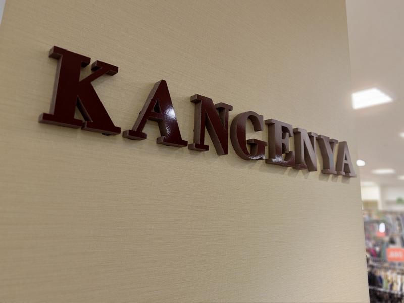 KANGENYA outlet つかしん店のアルバイト・バイト求人情報-05