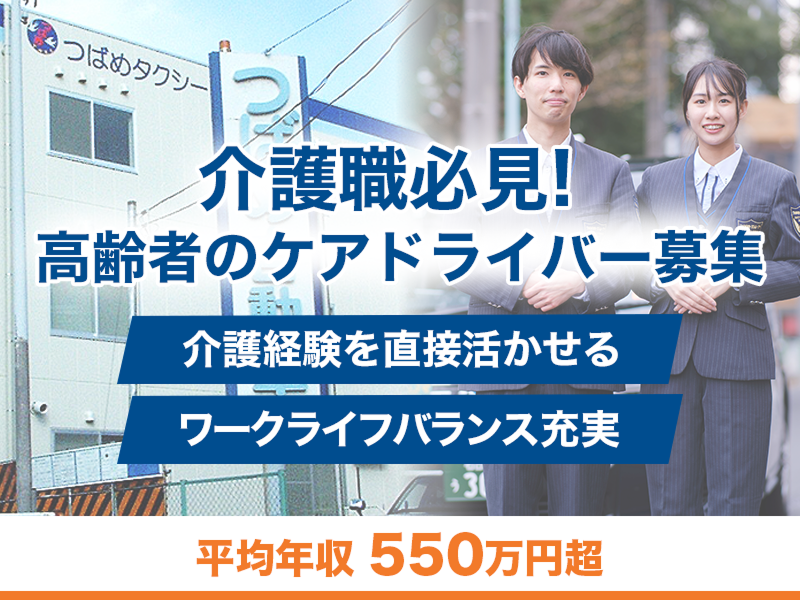 あんしんネットなごや 天白営業所(つばめタクシーグループ)の求人・転職情報