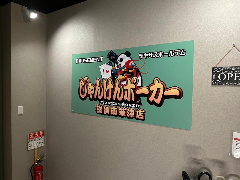 じゃんけんポーカー　南草津店のアルバイト・バイト求人情報-03