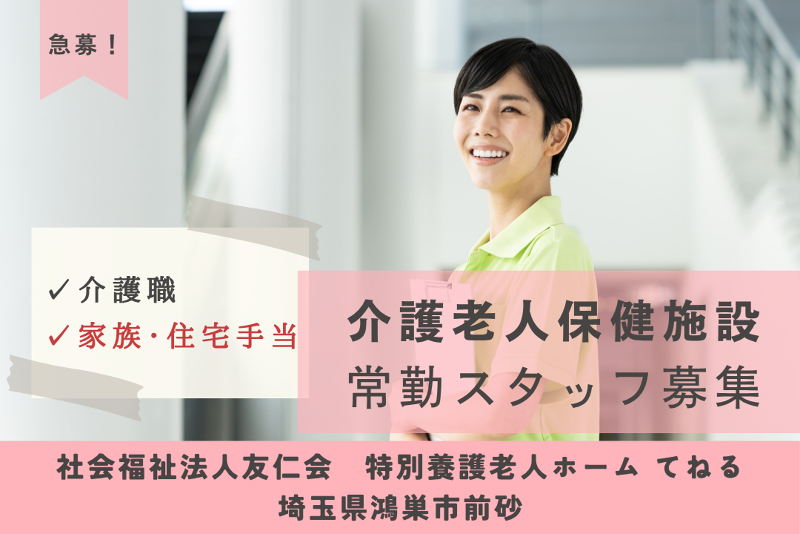 社会福祉法人友仁会　特別養護老人ホームてねるのアルバイト・バイト求人情報-01