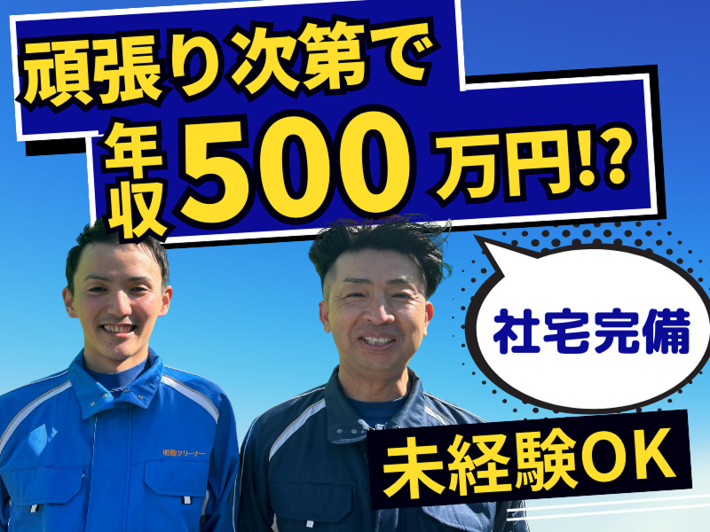 株式会社明輝クリーナーの求人・転職情報