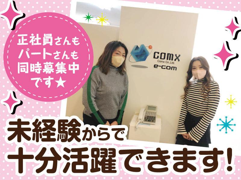 COMX株式会社のアルバイト・バイト求人情報-03