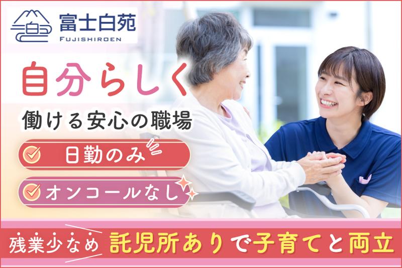 社会福祉法人富士白苑の求人・転職情報