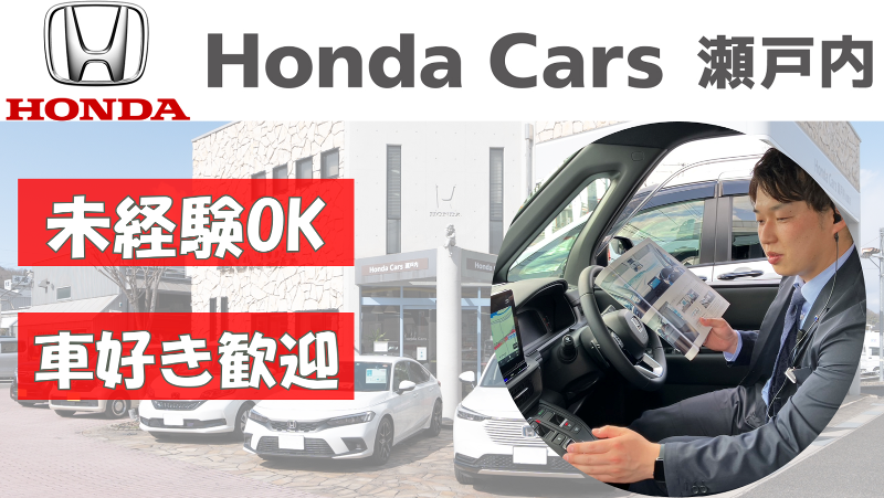 株式会社ホンダカーズ瀬戸内の求人・転職情報