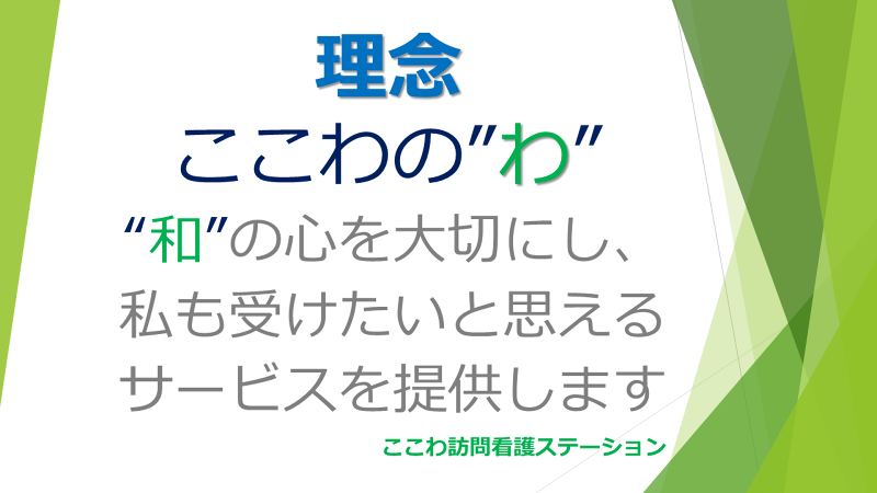 医療法人　英進会 ここわ訪問看護ステーション