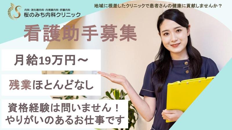 医療法人社団　桜会　桜のみち内科クリニックのアルバイト・バイト求人情報-02