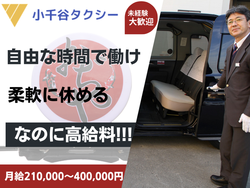  小千谷タクシー株式会社の求人・転職情報