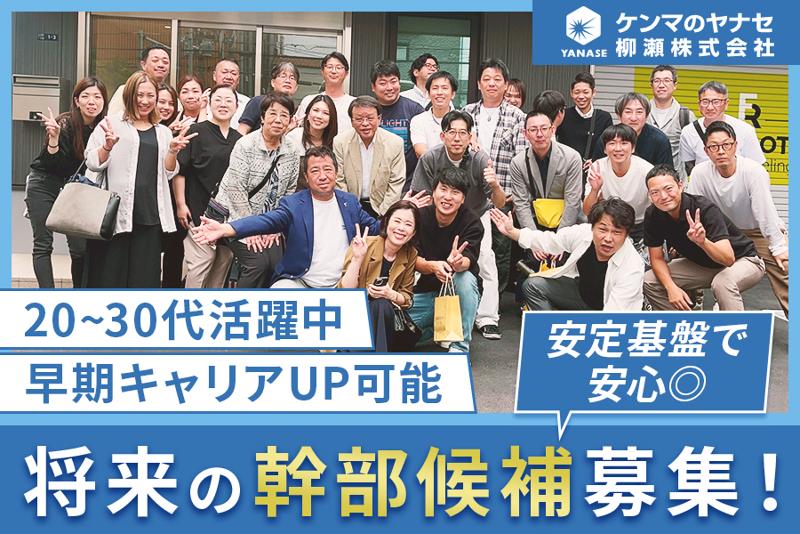 柳瀬株式会社の求人・転職情報