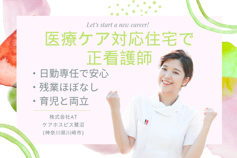 株式会社AT　ケアホスピス鷺沼のアルバイト・バイト求人情報-01