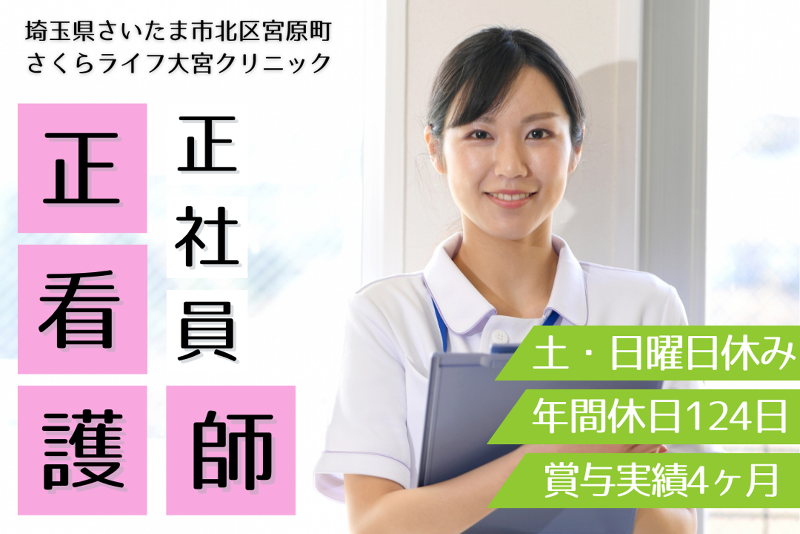 医療法人社団さくらライフ　さくらライフ大宮クリニックのアルバイト・バイト求人情報-01