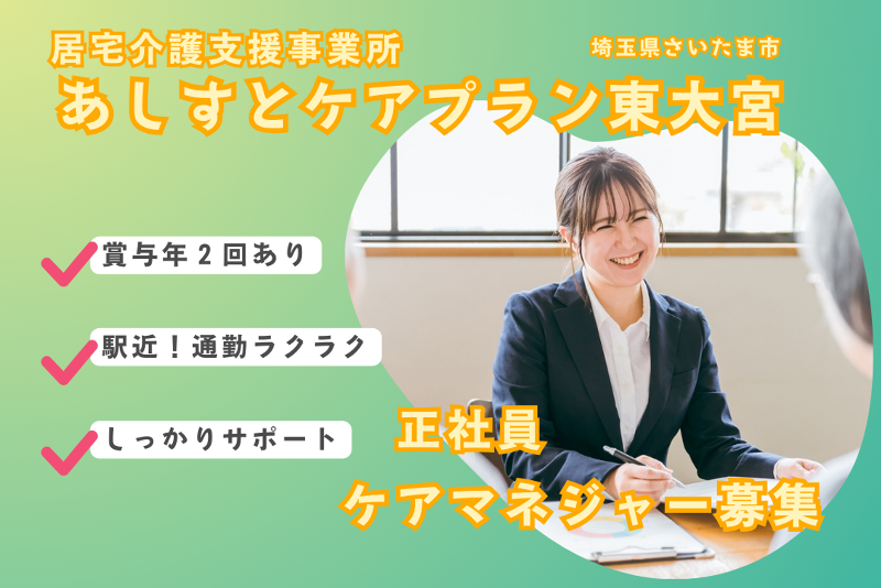 メディカルアシスト株式会社 あしすとケアプラン東大宮の求人・転職情報