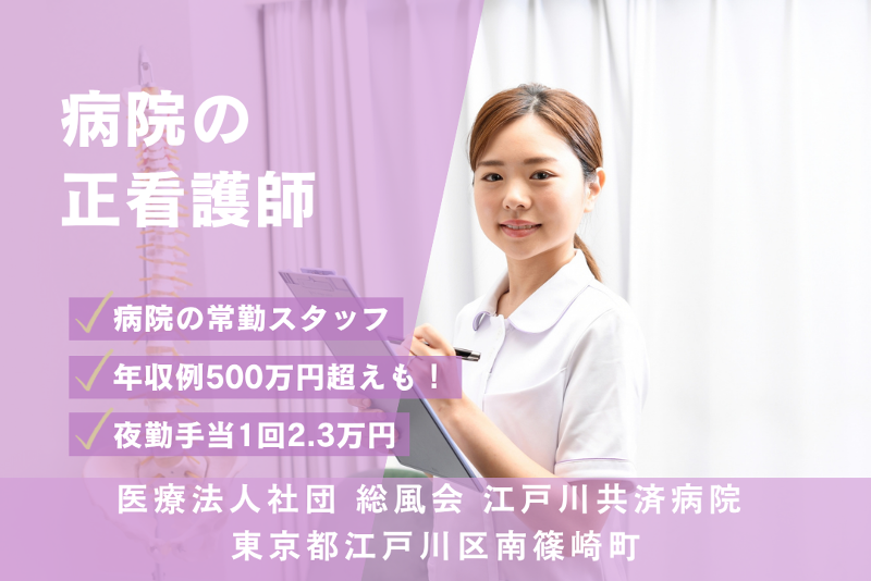 医療法人社団総風会　江戸川共済病院のアルバイト・バイト求人情報-01