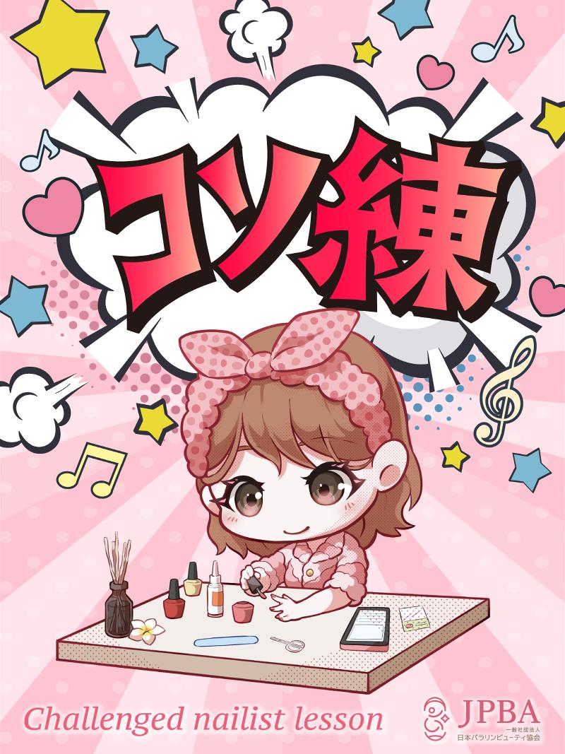 一般社団法人日本パラリンビューティ協会のアルバイト・バイト求人情報-04