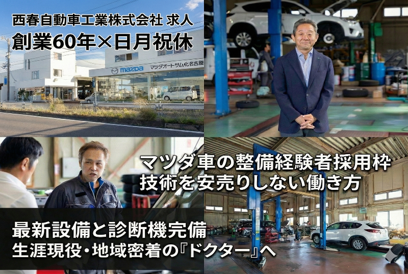 西春自動車工業株式会社の求人・転職情報