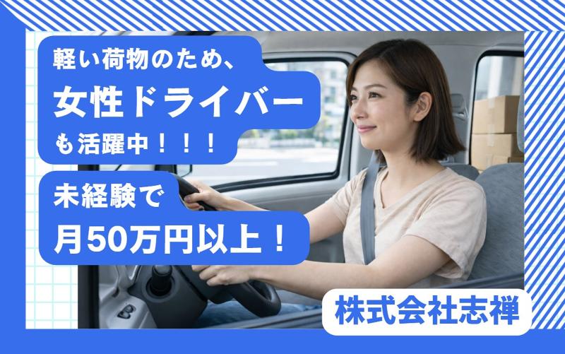 株式会社志禅の求人・転職情報