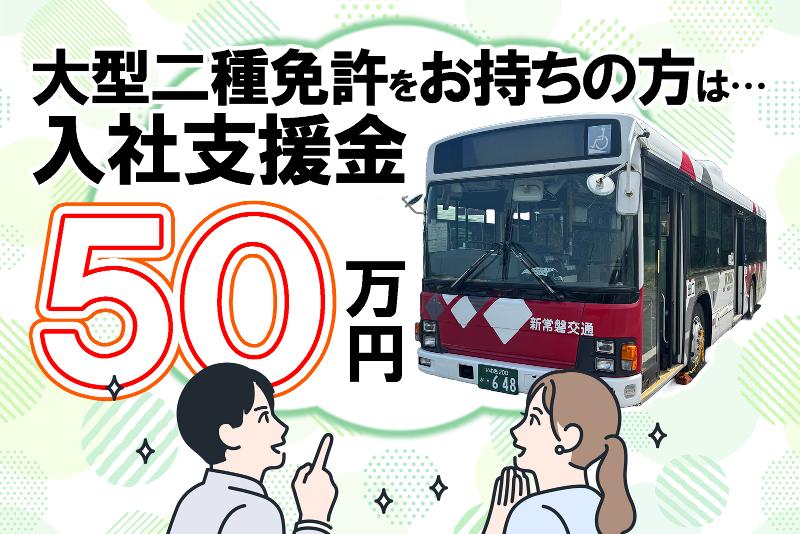 新常磐交通株式会社の求人・転職情報