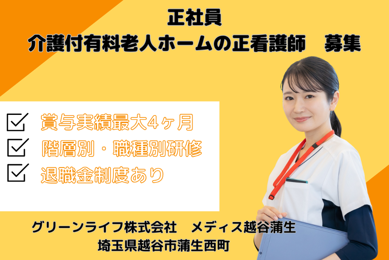 グリーンライフ株式会社 メディス越谷蒲生の求人・転職情報