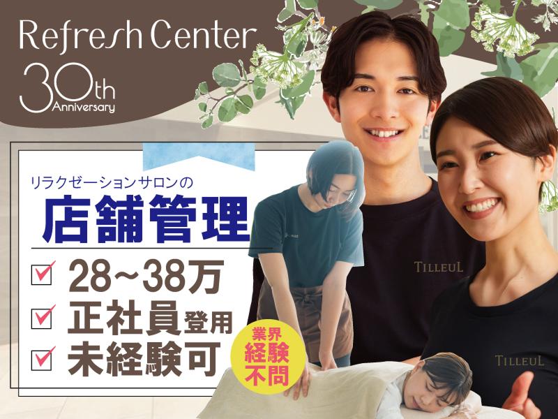 株式会社リフレッシュセンターの求人・転職情報