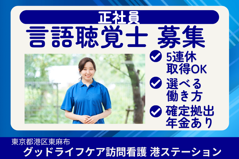 株式会社グッドライフケア東京　グッドライフケア訪問看護港ステーションの求人・転職情報