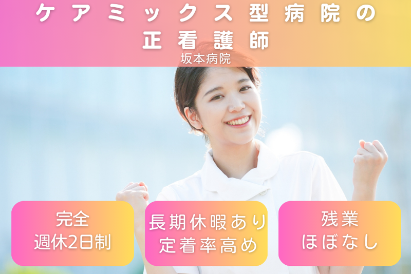 医療法人勝俣 坂本病院の求人・転職情報