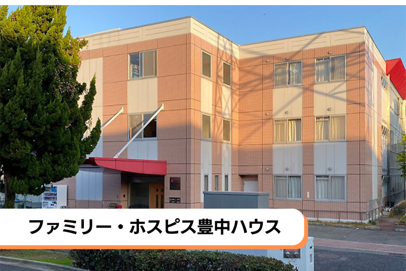 ファミリー・ホスピス株式会社 ファミリー・ホスピス豊中ハウスの求人・転職情報