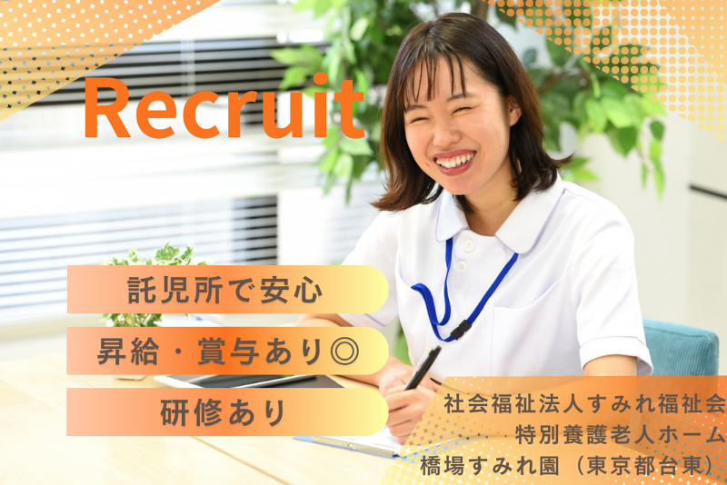 社会福祉法人すみれ福祉会　特別養護老人ホーム橋場すみれ園の求人・転職情報
