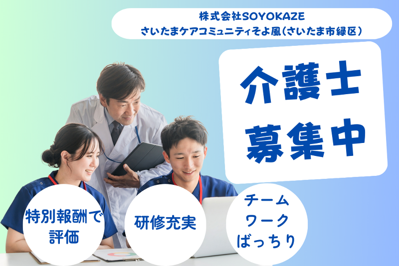 株式会社SOYOKAZE さいたまケアコミュニティそよ風の求人・転職情報