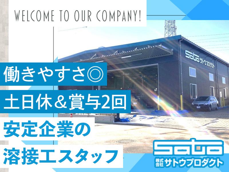 株式会社サトウプロダクトの求人・転職情報