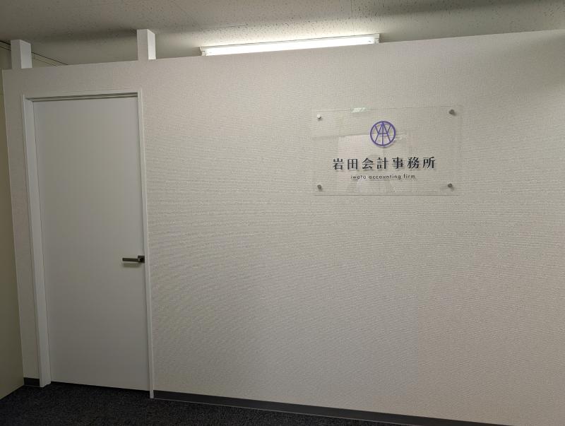 岩田会計事務所のアルバイト・バイト求人情報-02