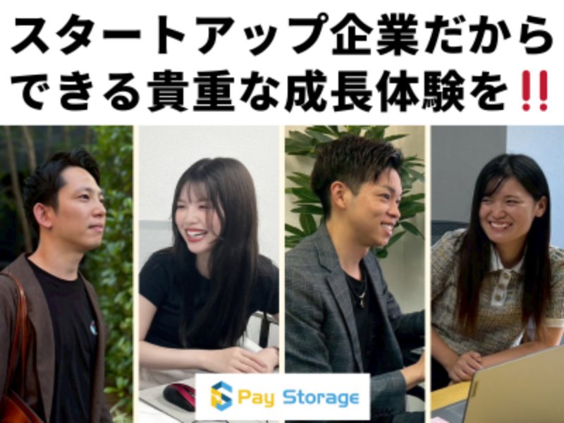 株式会社ペイストレージの求人・転職情報