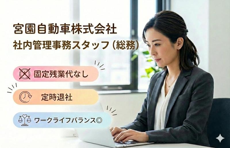 宮園自動車株式会社の求人・転職情報