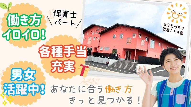 ひなたのもり認定こども園のアルバイト・バイト求人情報-02