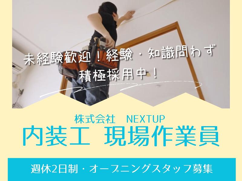 株式会社NEXTUPの求人・転職情報