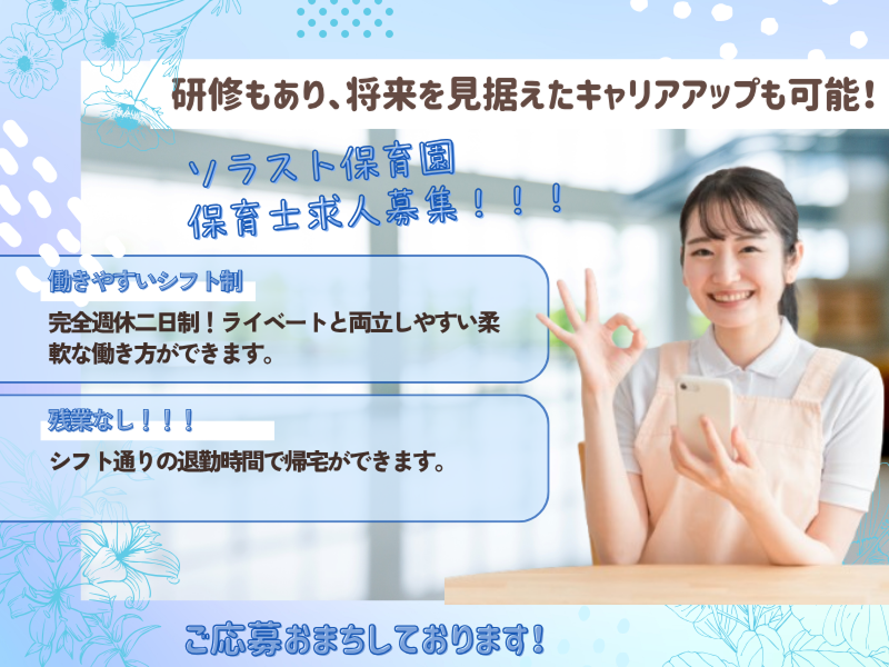 株式会社ソラスト保育総合研究所の求人・転職情報