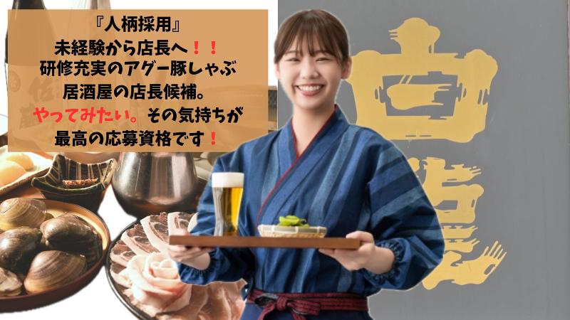 あぐーしゃぶしゃぶ居酒屋 はくりゅうの求人・転職情報