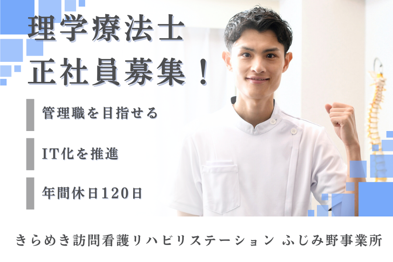 株式会社メディウェルズ　きらめき訪問看護リハビリステーションふじみ野事業所の求人・転職情報