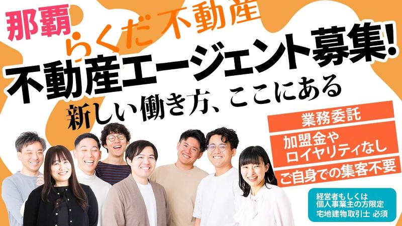 らくだ不動産株式会社の求人・転職情報