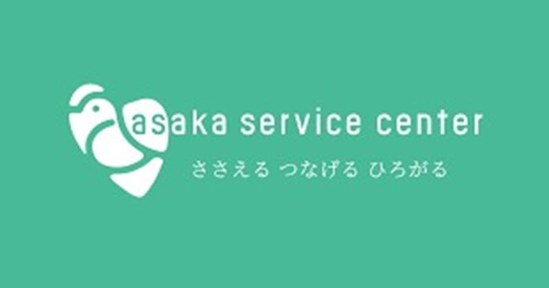 有限会社アサカサービスセンターの求人・転職情報