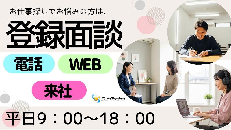 株式会社サンテクアのアルバイト・バイト求人情報-02