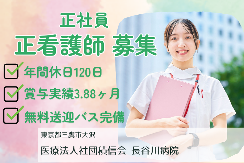 医療法人社団積信会 長谷川病院の求人・転職情報