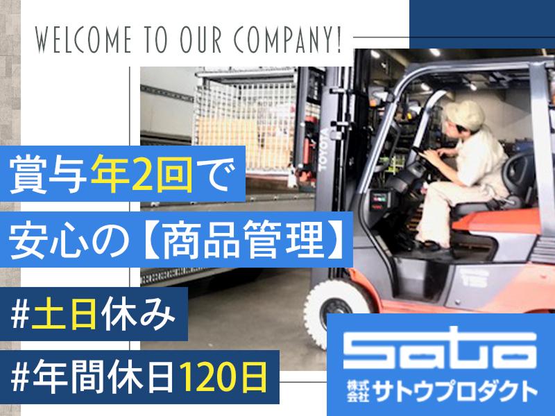 株式会社サトウプロダクトの派遣求人情報