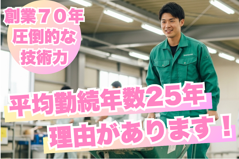 河島コンクリート工業(株)-0001の求人・転職情報