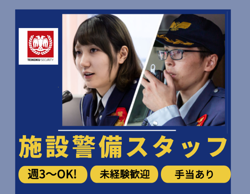 帝国セキュリティ株式会社のアルバイト・バイト求人情報-01