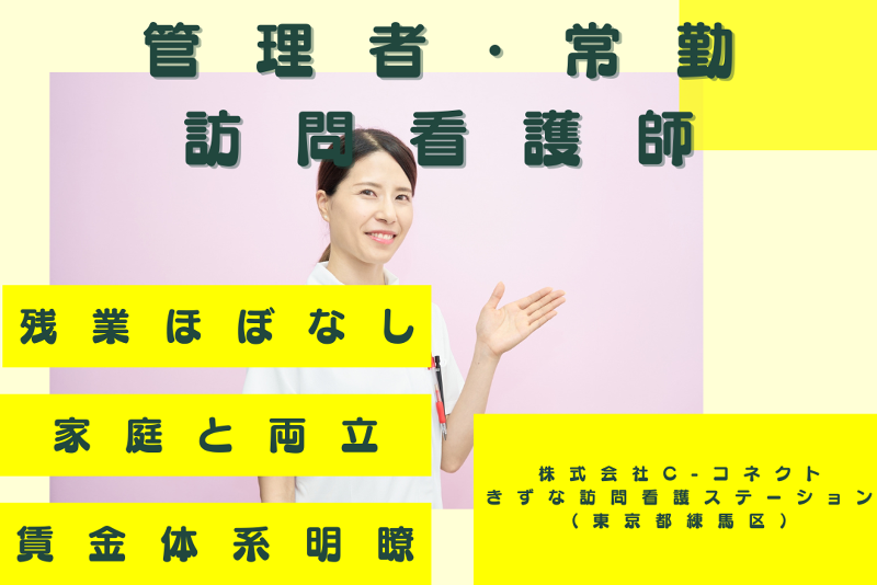株式会社C-コネクト きずな訪問看護ステーションの求人・転職情報