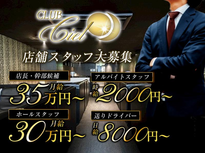 CLUB Cielの求人・転職情報